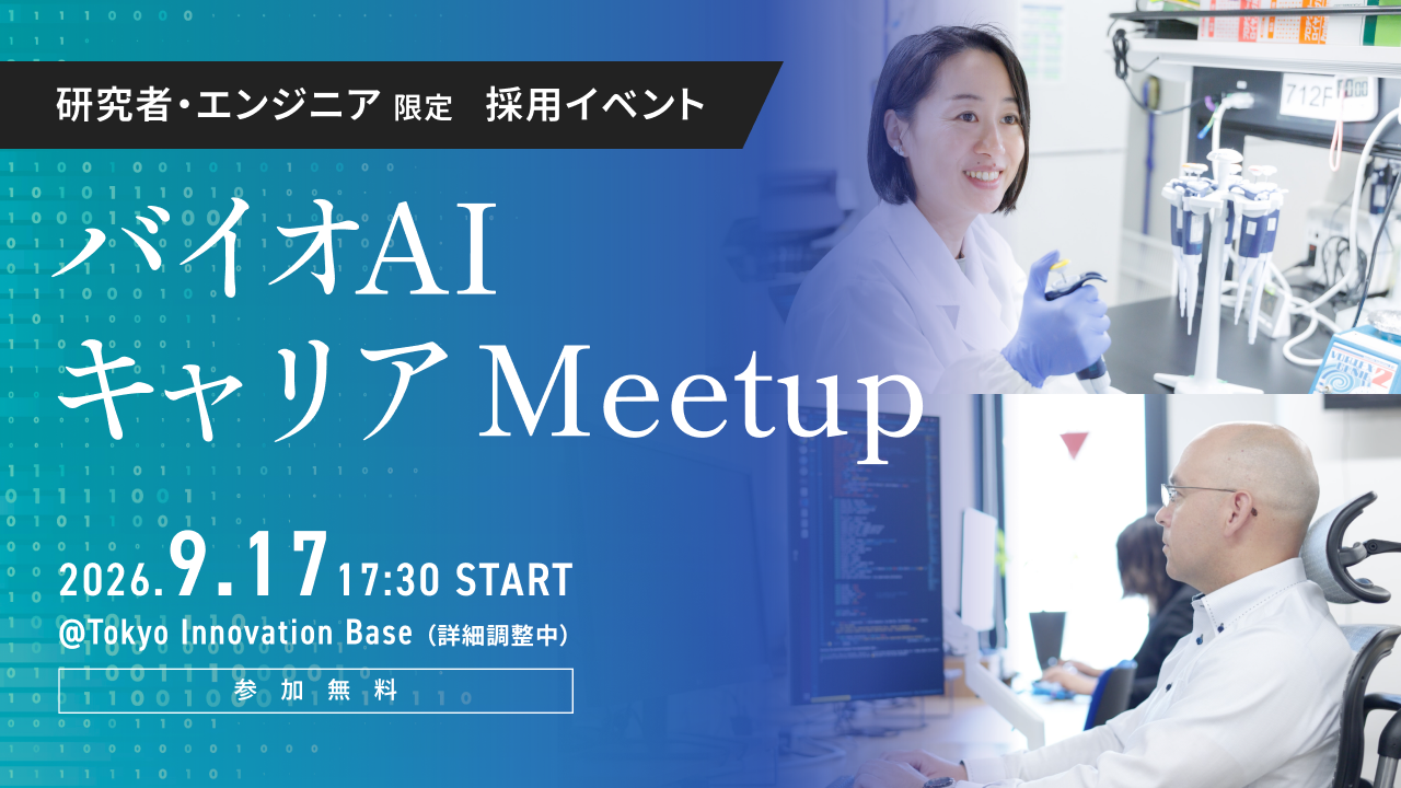研究者・エンジニア限定 採用イベント バイオAIキャリア Meetup 2026.9.17 17:30 START @Tokyo Innovation Base 2B 会議室 参加無料