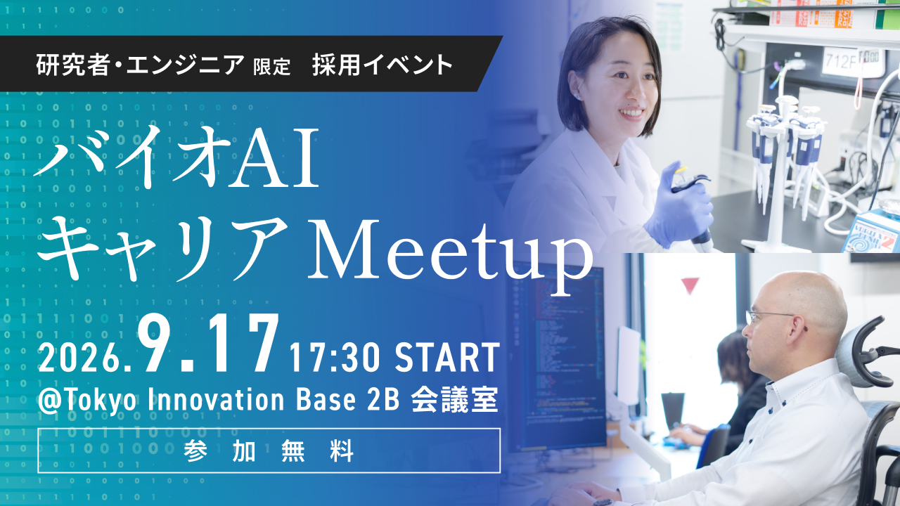 研究者・エンジニア限定 採用イベント バイオAIキャリア Meetup 2026.9.17 17:30 START @Tokyo Innovation Base 2B 会議室 参加無料